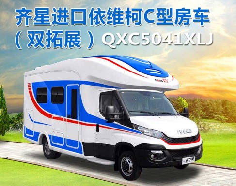 齐星牌qxc5041xlj型依维柯房车湖北齐星汽车