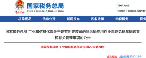 2021年起,汽车起重机、多功能抑尘车等57种专用车辆免征购置税! 2021年起,汽车起重机、多功能抑尘车等57种专用车辆免征购置税!