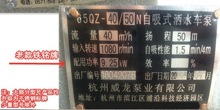 杭州威龙洒水车水泵旧铭牌图片